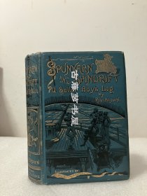 1886年英文原版，《一个水手男孩的航海日志，记录了他乘坐中国茶叶船往返的旅程》spunyarn spidrift, a sailor boy's log of a voyage out and home in a  china tea-clipper，内含24幅插画
