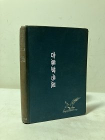 1949年英文原版 《蒙古的黑侏儒》THE BLACK DWARF OF MONGOLIA ， 英文小说