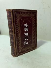 1860年英文原版，酒红色全皮面精装，竹节书脊，三面书口雕花，内含多幅全页插画，The Poetical Works Of William Wordsworth by William Wordsworth