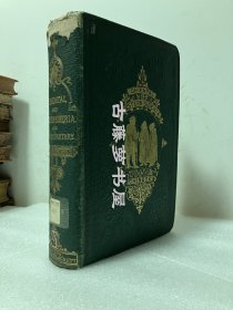 1858年英文第一版 《东西伯利亚：西伯利亚、蒙古、吉尔吉斯草原、中国鞑靼和中亚部分地区七年探险记》14幅木刻版画+首页黑白照片 精装,  Oriental and Western Siberia