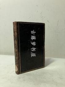 1806年英文原版，棕色全皮面精装，内含多幅全页插画，The Poetical Works of Hector Macneill Vol.1 by Hector Macneill