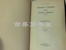 恒慕义主编  ，胡适作序，1943-44年英文《清代名人传略》--- 两卷全/ Eminent Chinese of the Ching period