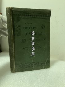 约翰·查默斯，《300种初级形式下的汉字结构》展示了汉字的原始形式，以及广东话、北京话（普通话）和英语翻译的发音。An Account of the Structure of Chinese Characters under 300 Primary Forms