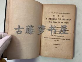 《天国求经记：伟大的中国史诗及寓言》（A Mission to Heaven: A Great Chinese Epic and Allegory），又译《出使天国》或《天国之行》，《西游记》英文译本，李提摩太翻译，1940年精装