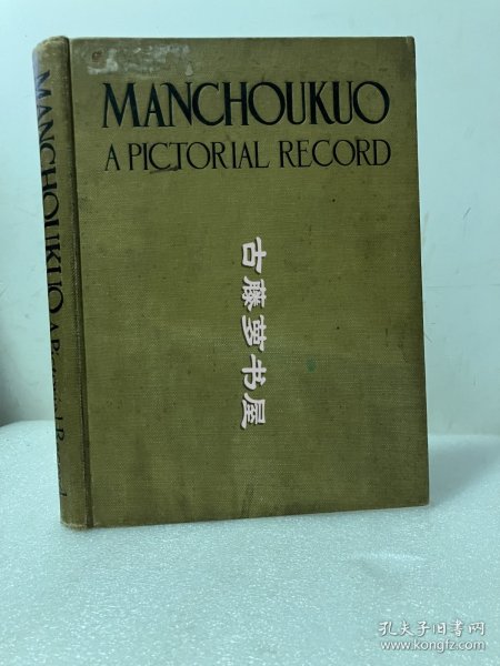 Manchoukuo A Pictorial Record，《满洲国图片纪实》，1934年初版，收录溥仪、婉容、郑孝胥、东三省、察哈尔、热河等多幅珍贵历史黑白图片，珍贵中国历史参考资料！