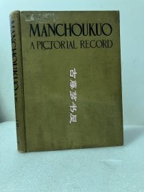 Manchoukuo A Pictorial Record，《满洲国图片纪实》，1934年初版，收录溥仪、婉容、郑孝胥、东三省、察哈尔、热河等多幅珍贵历史黑白图片，珍贵中国历史参考资料！