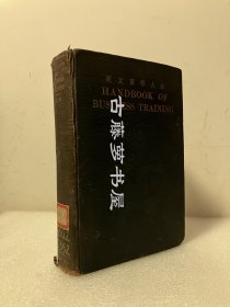 民国版·中外商业文牍备要：《英文商学大全》多图表可用·硬精装，  Handbook of business training