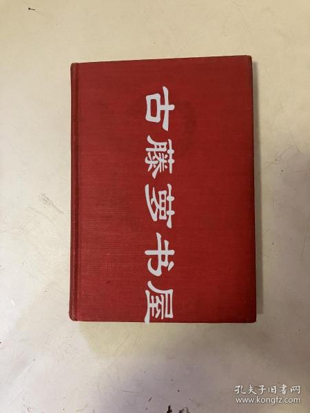 【作者签名本】马奎尔，  1946年 精装/ 湖南收割季 Hunan Harvest/多幅全页插画  湖南收获季