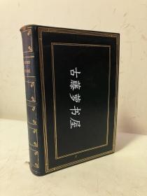 1935年英文原版，蓝色全皮面精装，三口鎏金，The Comedies of Shakespeare by William  莎士比亚Shakespeare