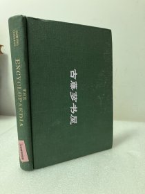 库寿龄 , 1973年重印本，早期初版精印“中国百科全书”《The Encyclopaedia Sinica》著名汉学和甲骨学家库寿龄Samuel Couling荣获有汉学界诺贝尔奖之誉的法国“儒莲奖”的浩瀚巨作 The encyclopedia of sinica