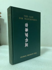 李亚（Rea, George Bronson 1869－1936)     《满洲国真相》（The Case for Manchouduo. －－1935）