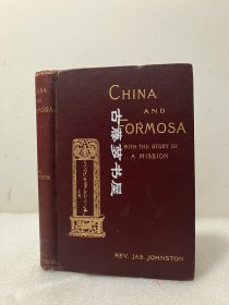 1898年英文原版，《中国台湾》，全书400页，内含多幅全页地图与珍贵历史照片，China and Formosa