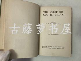 倪裴德 ，1925年 精装英文原版，太初有道 The Quest For God In China