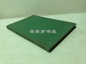 包爱兰《中国园林览胜：留园与狮子林》（In the Chinese Garden: A Photographic Tour Of The Complete Chinese Garden, With Text Explaining Its Symbolism, As Seen In The Liu Yuan And The Shih Tzu Lin），1943年初版精装