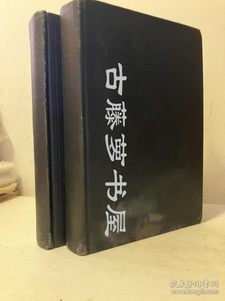 恒慕义主编  ，胡适作序，1943-44年英文《清代名人传略》--- 两卷全/ Eminent Chinese of the Ching period