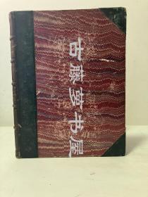 约1870年出版，The Old Curiosity Shop，内含30余幅版画