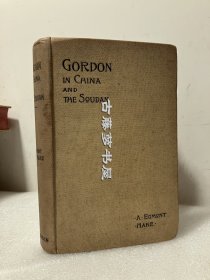 1896年英文/ Gordon in China and the Soudan/ 戈登在中国和苏旦