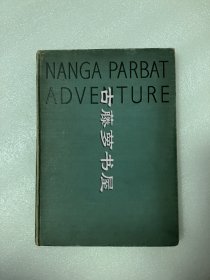 1935年英文原版，《南迦帕尔巴特探险喜马拉雅探险》内含 80 幅照片， 3幅地图，Nanga Parbat Adventure A Himalayan Expedition