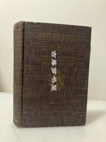 1935年英文原版  ，1935年英文《蒙古的人和神》--- 蒙古土尔扈特部落的信史， 57副原版照片插图, 蒙古音乐文化的传播者，毛边本 Men and Gods in Mongolia (Zayagan)