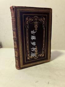 约1860年英文原版，全皮面精装，竹节书脊，三面鎏金，The Bible Text Cyclopedia: A Complete Classification of Scripture Texts in the Form of an Alphabetical Index of Subjects