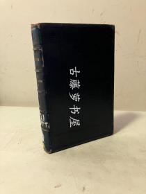 1875年英文原版，蓝色全皮面精装，竹节书脊，The New Timon by The Right Hon. Lord Lytton