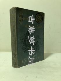 1893年英文原版，亨利·兰士德，《中国中亚》英国传教士亨利·兰士德（Henry Lansdell, 1841–1919，今译兰斯戴尔，英国圣公会牧师）Chinese Central Asia: A Ride to Little Tibet, by Henry Lansdell