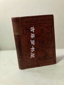 贝赉臣师母 ，Child Life in China 中国的儿童生活 外文原版 内有版画多幅，内含前藏家签名题注