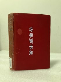 尼格尔·奥利芬特《北京使馆被围日记》（A Diary of the Siege of the Legations in Peking during Summer of 1900），又译《北京使馆之困日记》，义和团运动史料文献，1901年初版精装