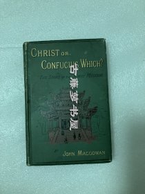 麦嘉湖《基督或孔子？厦门基督教传教史》，又译《西方传教士眼中的厦门》或《是耶稣基督，还是孔子？厦门差会的故事》，厦门基督教史料文献，1895年初版精装（Christ or Confucius, Which? Or the Story of the Amoy Mission）