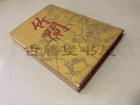 【作者签名本】瓦尼亚.奥克斯,1946年英文/一版一印/《竹门》THE BAMBOO GATE. STORIES OF CHILDREN OF MODERN CHINA/原书衣