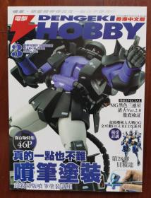 DENGEKI HOBBY 2008/3