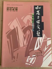 松基三井文艺 2016年第1——12期全