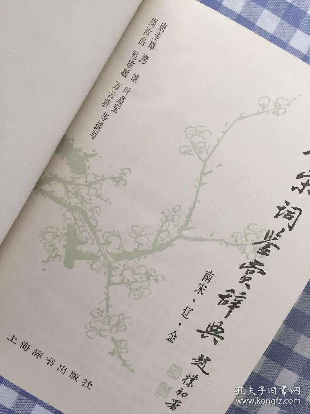 唐宋词鉴赏辞典（一版一印 两册全）