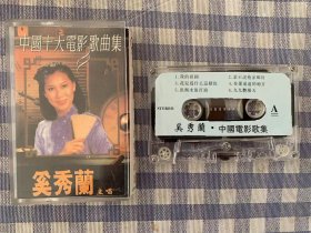 老磁带：中国十大电影歌曲集 奚秀兰