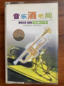 老磁带：音乐酒吧间