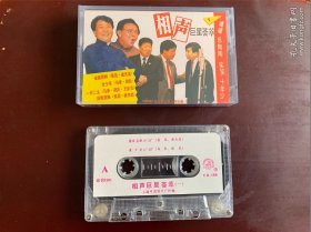 老磁带：相声巨星荟萃（一）