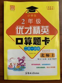 优才精英 口算题卡    小学2年级上册 二合一训练