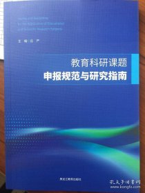 教育科研课题申报规范与研究指南