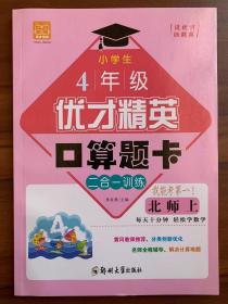 优才精英 口算题卡    小学4年级上册 二合一训练