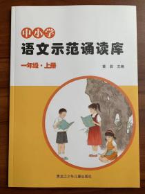 中小学语文示范诵读库 一年级上册