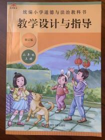 小学道德与法治教学设计与指导（二年级上册）