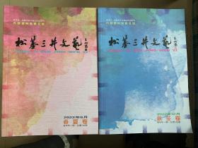 松基三井文艺 2022年（春夏秋冬卷全）  总第104.105期