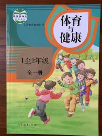 小学体育与健康教师教学用书（1——2年级全一册  ）