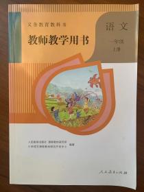 小学语文教师教学用书（一年级上册  附带光盘）