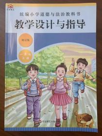 小学道德与法治教学设计与指导（一年级上册）