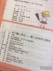 米小圈上学记（新上任的学习委员）一版一印