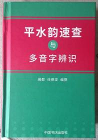 平水韵速查与多音字辨识（一版重印）