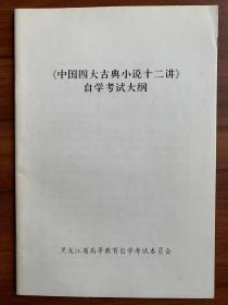 《中国四大古典小说十二讲》自学考试大纲