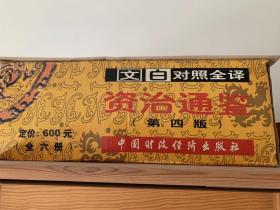 文白对照全译《资治通鉴》（大开本六册全）第4次修订本 精装