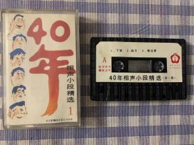 老磁带：40年相声小段精选1